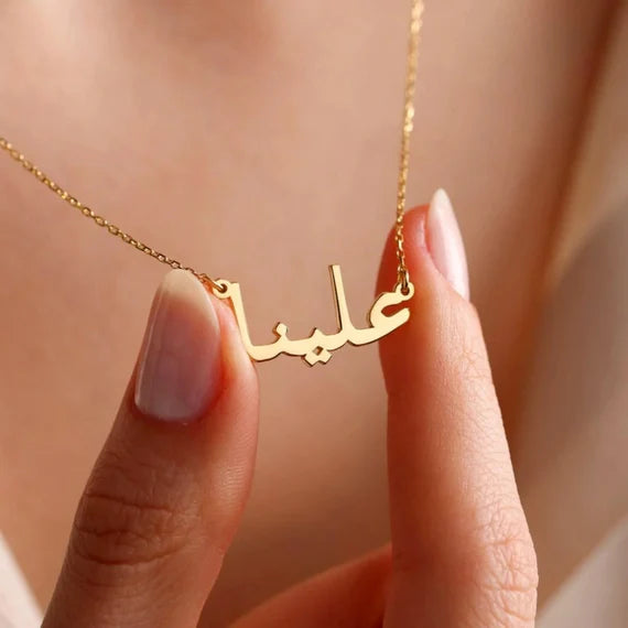 14 karaat gouden naamketting Arabisch
