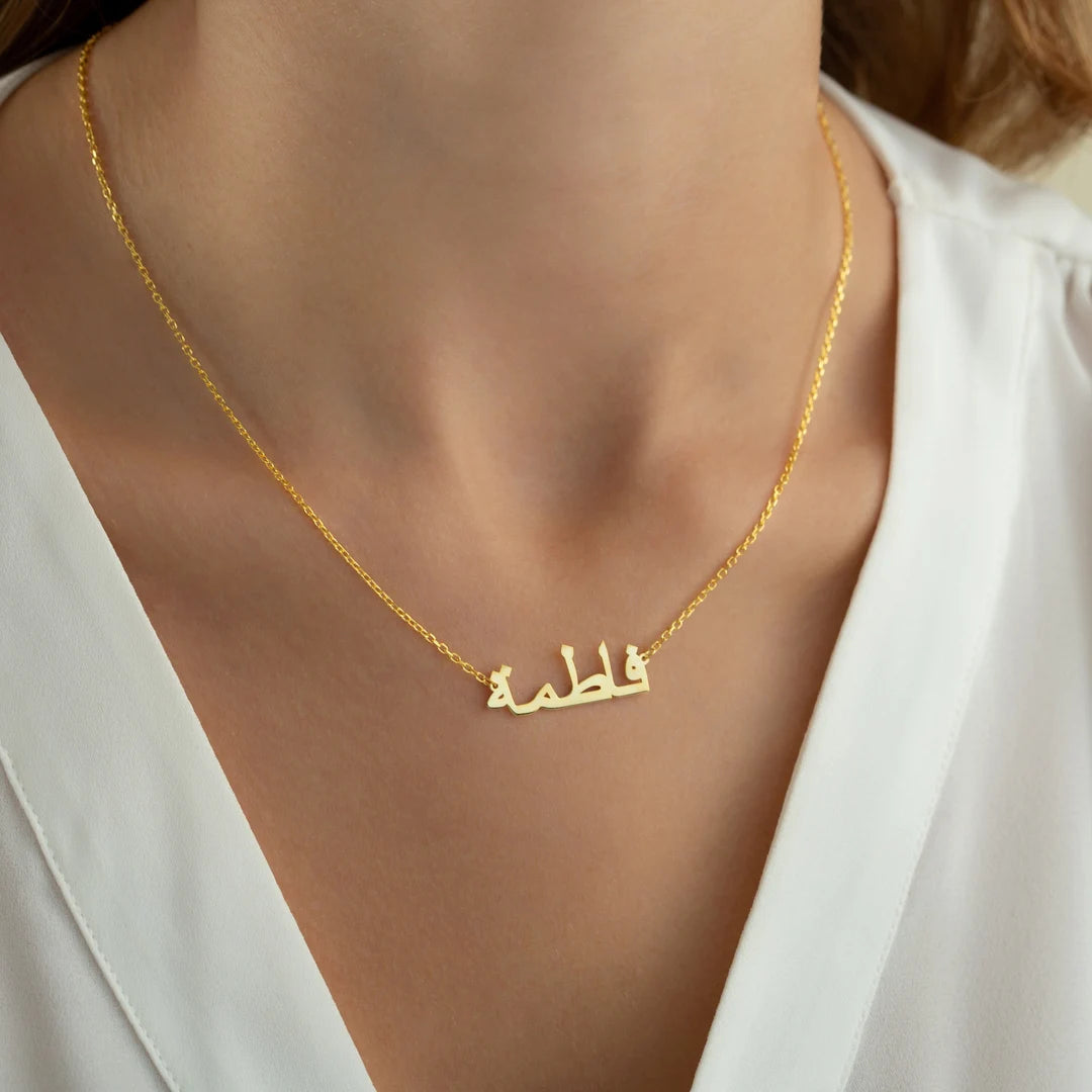 14 karaat gouden naamketting Arabisch